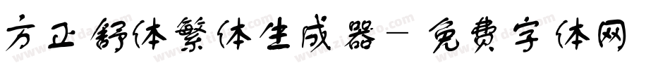 方正舒体繁体生成器字体转换
