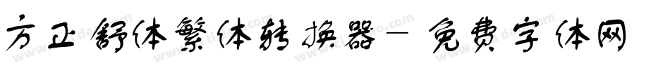 方正舒体繁体转换器字体转换