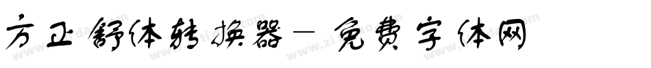 方正舒体转换器字体转换
