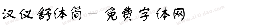 汉仪舒体简字体转换