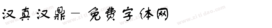 汉真汉鼎字体转换