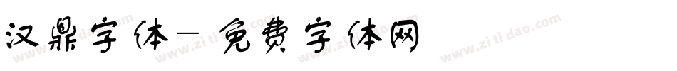 汉鼎字体字体转换