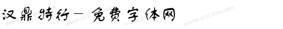 汉鼎特行字体转换