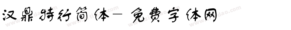 汉鼎特行简体字体转换