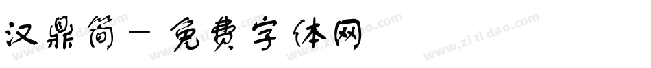 汉鼎简字体转换