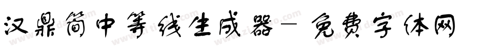 汉鼎简中等线生成器字体转换