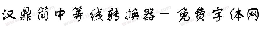汉鼎简中等线转换器字体转换