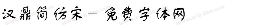 汉鼎简仿宋字体转换