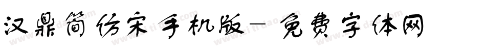 汉鼎简仿宋手机版字体转换