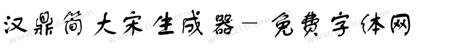 汉鼎简大宋生成器字体转换