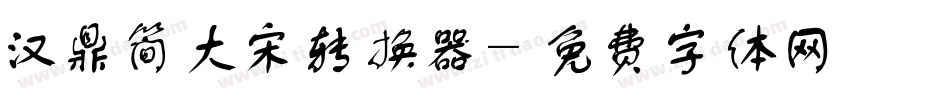 汉鼎简大宋转换器字体转换