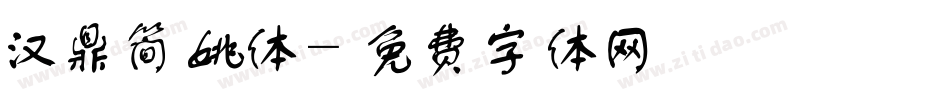 汉鼎简姚体字体转换