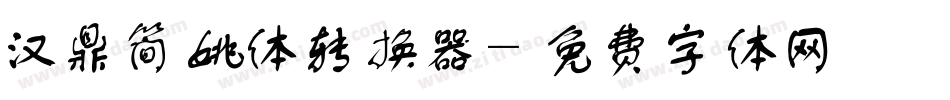 汉鼎简姚体转换器字体转换