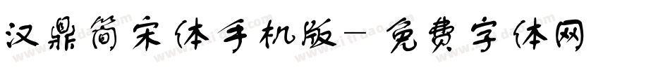 汉鼎简宋体手机版字体转换