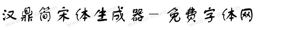 汉鼎简宋体生成器字体转换