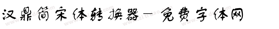 汉鼎简宋体转换器字体转换