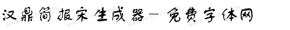 汉鼎简报宋生成器字体转换