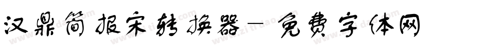 汉鼎简报宋转换器字体转换