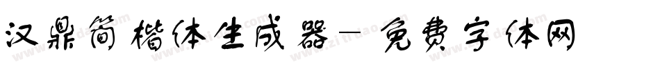 汉鼎简楷体生成器字体转换