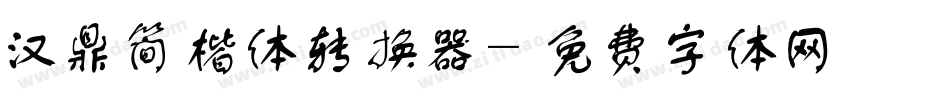 汉鼎简楷体转换器字体转换