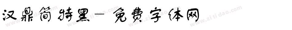 汉鼎简特黑字体转换