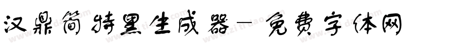 汉鼎简特黑生成器字体转换