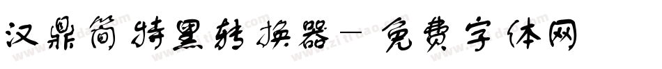 汉鼎简特黑转换器字体转换