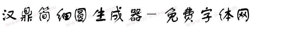 汉鼎简细圆生成器字体转换