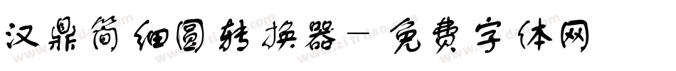 汉鼎简细圆转换器字体转换
