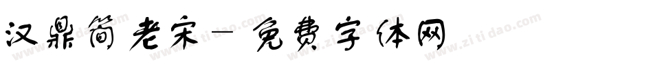 汉鼎简老宋字体转换