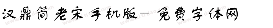 汉鼎简老宋手机版字体转换