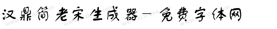 汉鼎简老宋生成器字体转换