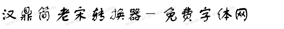 汉鼎简老宋转换器字体转换