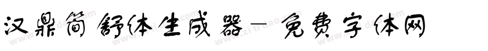 汉鼎简舒体生成器字体转换