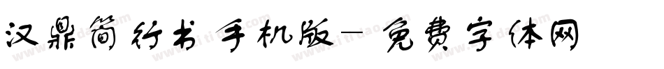 汉鼎简行书手机版字体转换