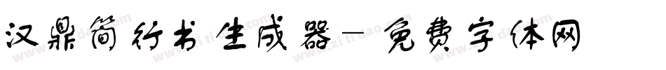 汉鼎简行书生成器字体转换