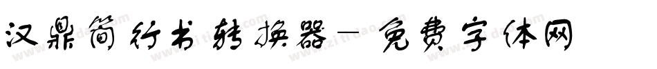 汉鼎简行书转换器字体转换