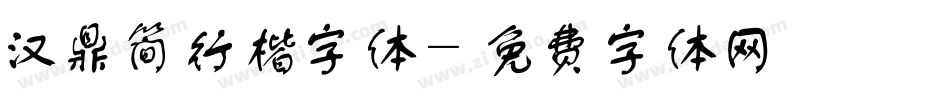 汉鼎简行楷字体字体转换