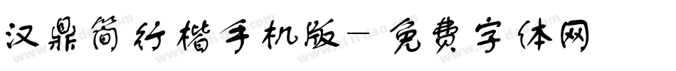 汉鼎简行楷手机版字体转换