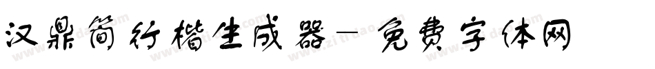 汉鼎简行楷生成器字体转换