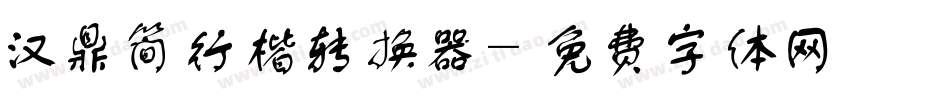 汉鼎简行楷转换器字体转换