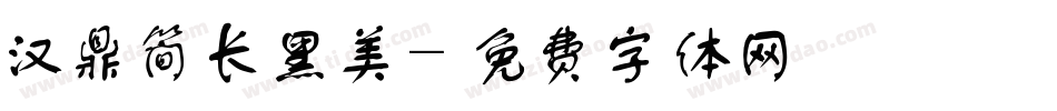 汉鼎简长黑美字体转换
