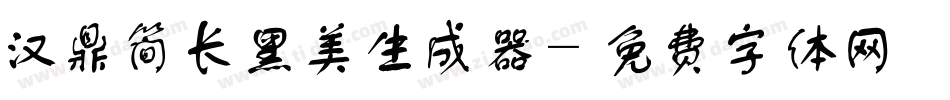 汉鼎简长黑美生成器字体转换