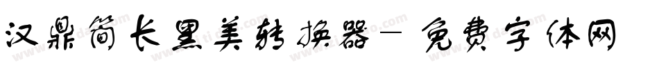 汉鼎简长黑美转换器字体转换