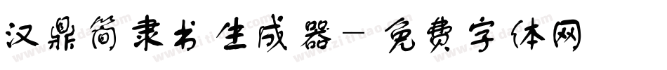 汉鼎简隶书生成器字体转换