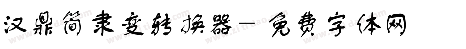 汉鼎简隶变转换器字体转换