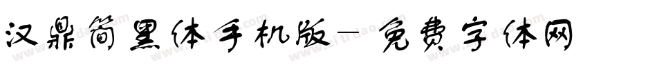 汉鼎简黑体手机版字体转换