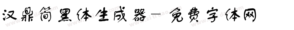 汉鼎简黑体生成器字体转换