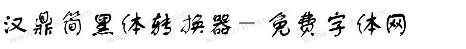 汉鼎简黑体转换器字体转换