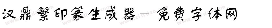 汉鼎繁印篆生成器字体转换